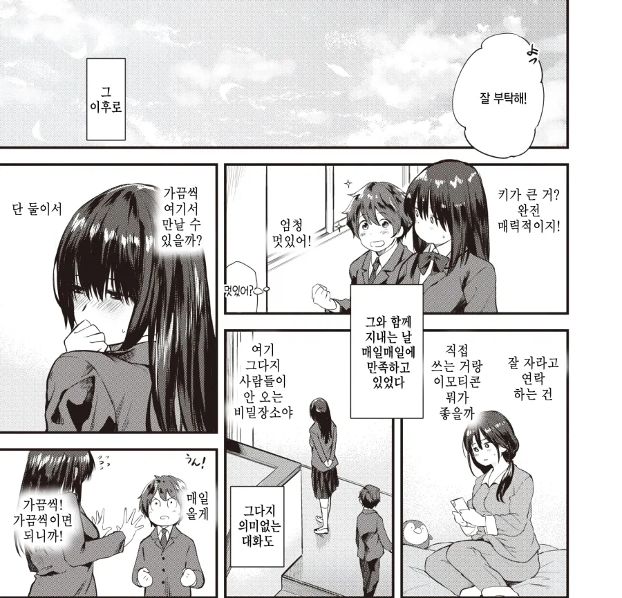 밋밋하고 우울하던 나에게 좋아한다는 감정이 생겼다.manhwa_7.webp