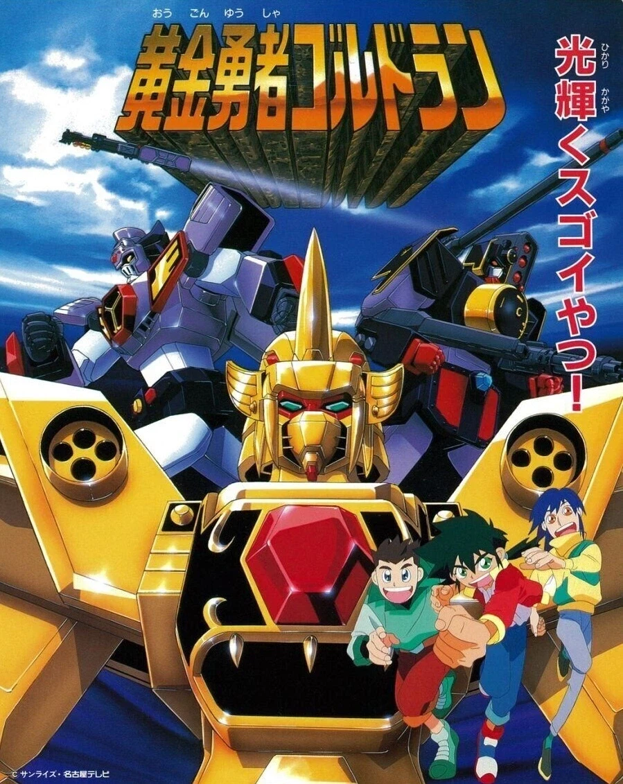 황금용자 골드란 - 우리들의 여행_1.webp