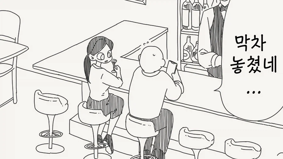 여자랑 술 마시다 막차 놓치는 만화.jpg_1.webp