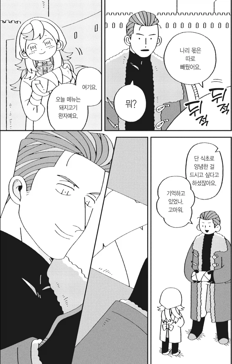 잘나가는 도시락 가게의 영업비결.manhwa_3.webp