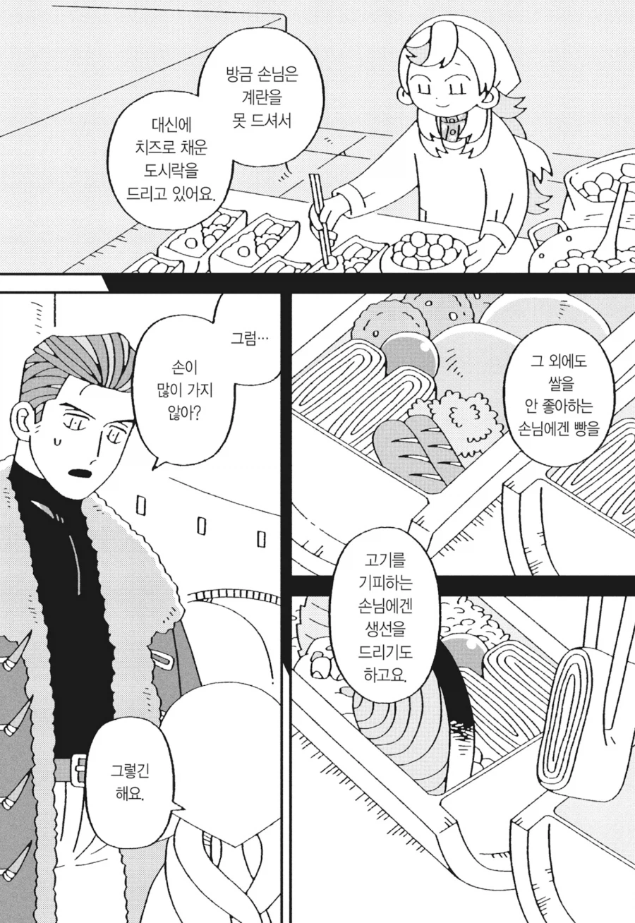 잘나가는 도시락 가게의 영업비결.manhwa_5.webp