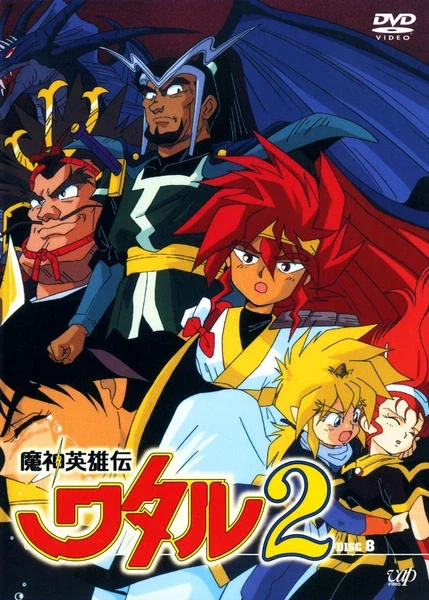 마신영웅전 와타루2 - FIGHT!_2.webp