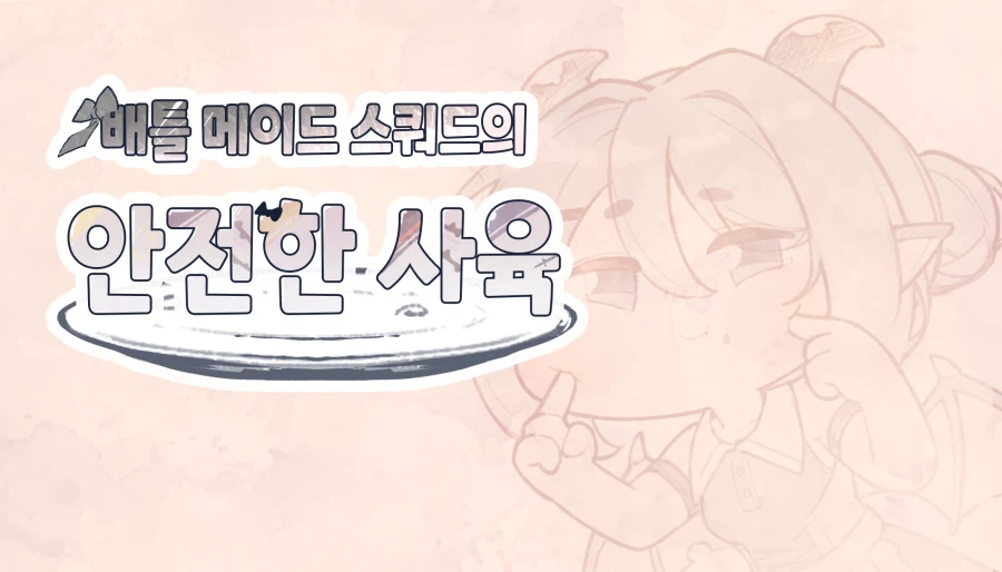 트릭컬)배틀메이드의 완전한 사육.manhwa_2.webp