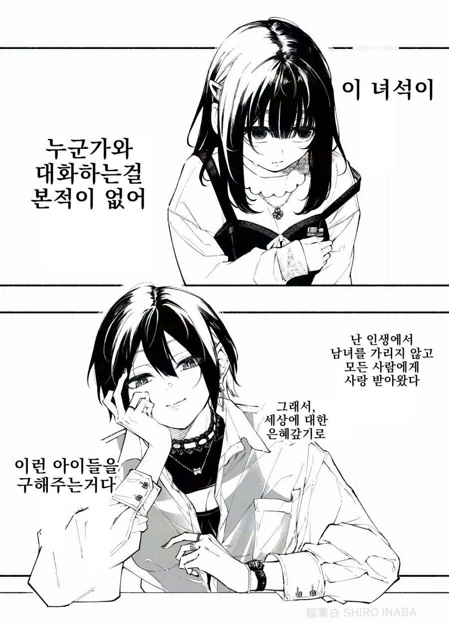 인싸가 아싸랑 친해지며 구원해준다는 선민의식을 가진 레즈 만화_1.webp