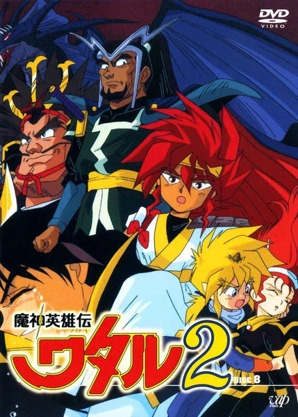 마신영웅전 와타루2 - Fight！_1.webp