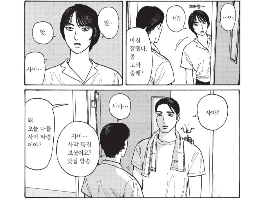 바퀴벌레때문에 고전하는 남자 선생님들.manhwa_2.webp