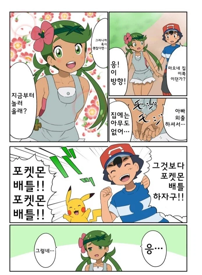 포켓몬) 지우야, 지금부터 놀러올래?.Manhwa_2.webp