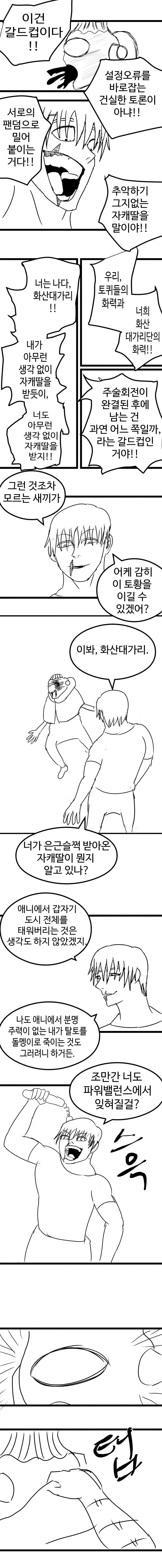 주술회전 죠고 vs 토우지 manhwa_3.webp