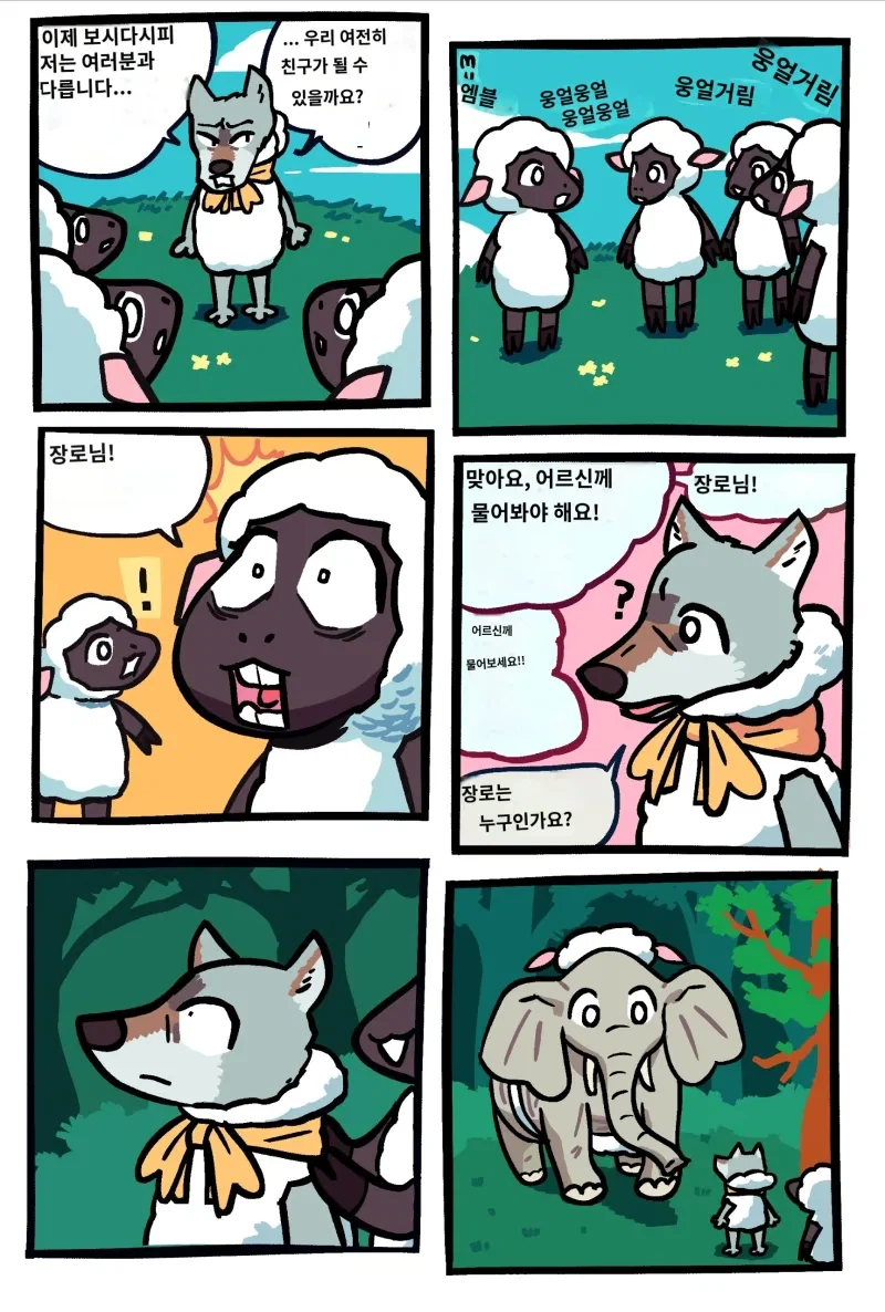양 무리에 들어간 늑대 만화_5.webp