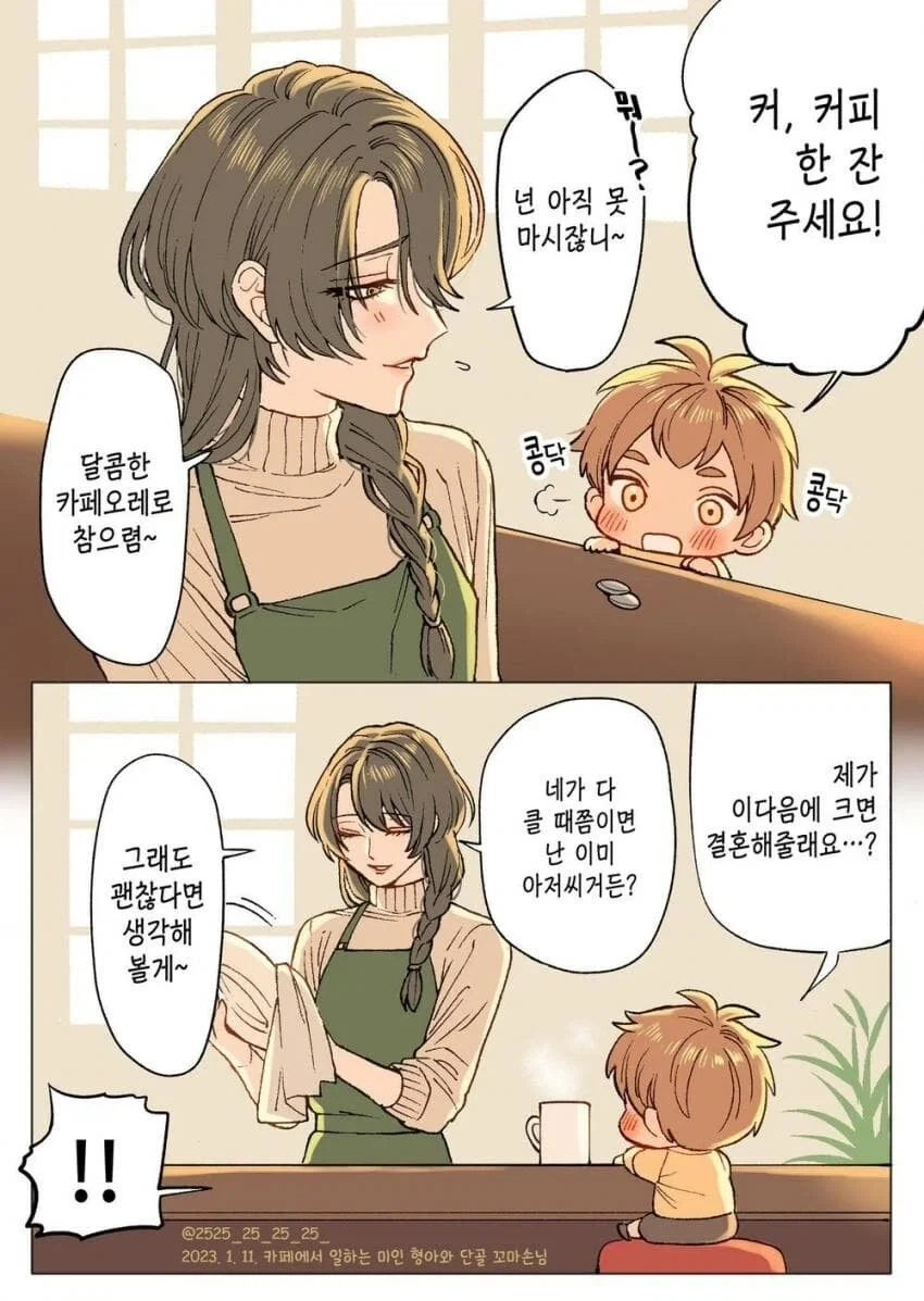 카페 알바하는 미인한테 미래에 결혼해달라고 고백하는 아이.manhwa_1.webp