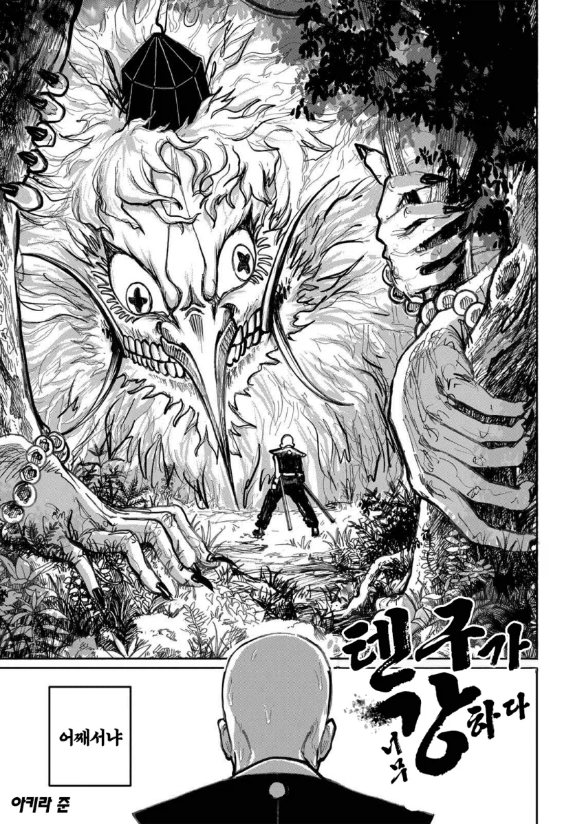 텐구가 너무 강하다 .manwha_1.webp