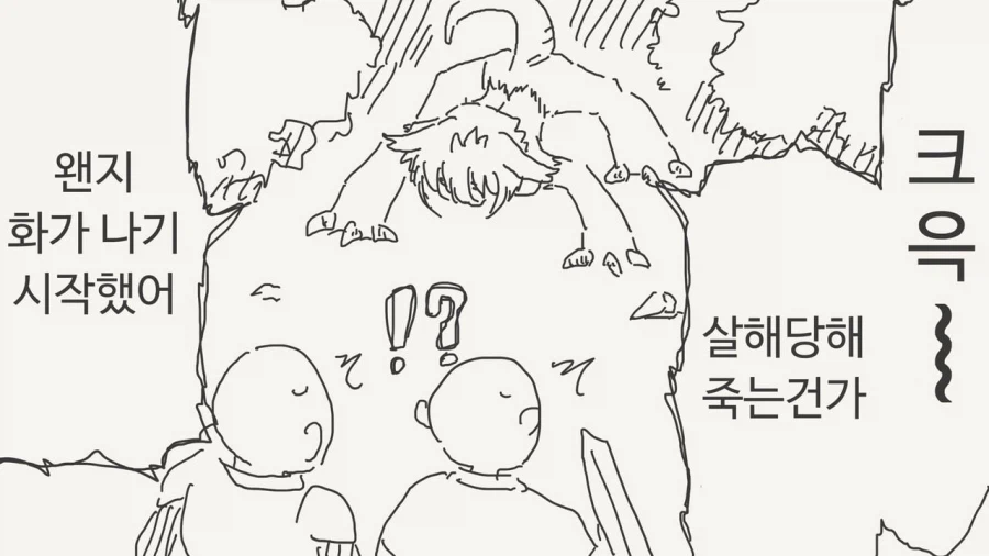 사람의 목소리를 흉내내는 괴물 .manwha_3.webp