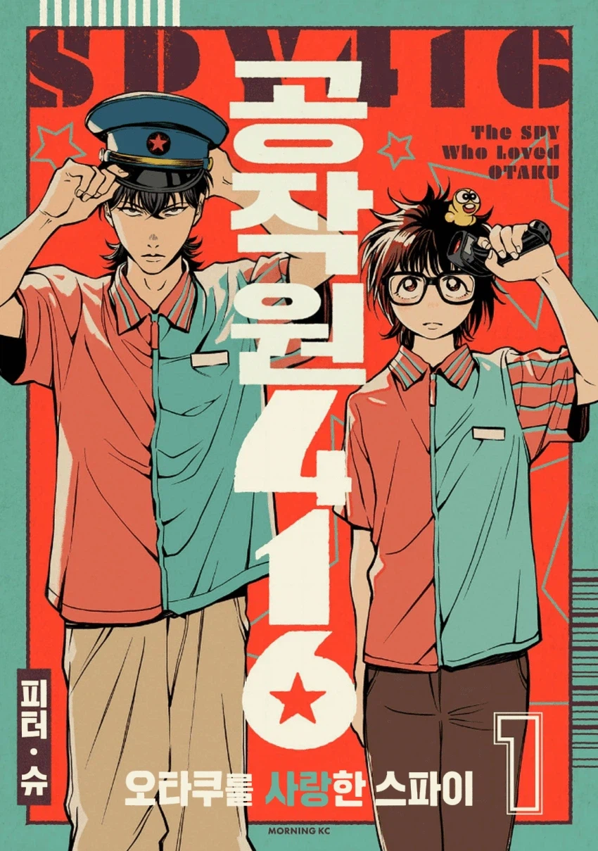 북한 간첩이 일본에서 스파이 패밀리 찍는 만화.manga_1.webp