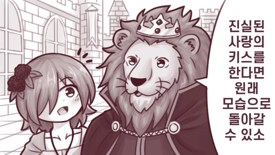 사랑의 키스로 원래 모습으로 돌아가는 만화.manhwa_1.webp