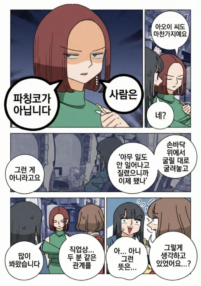 파칭코같이 귀찮은 친구 manhwa_4.webp