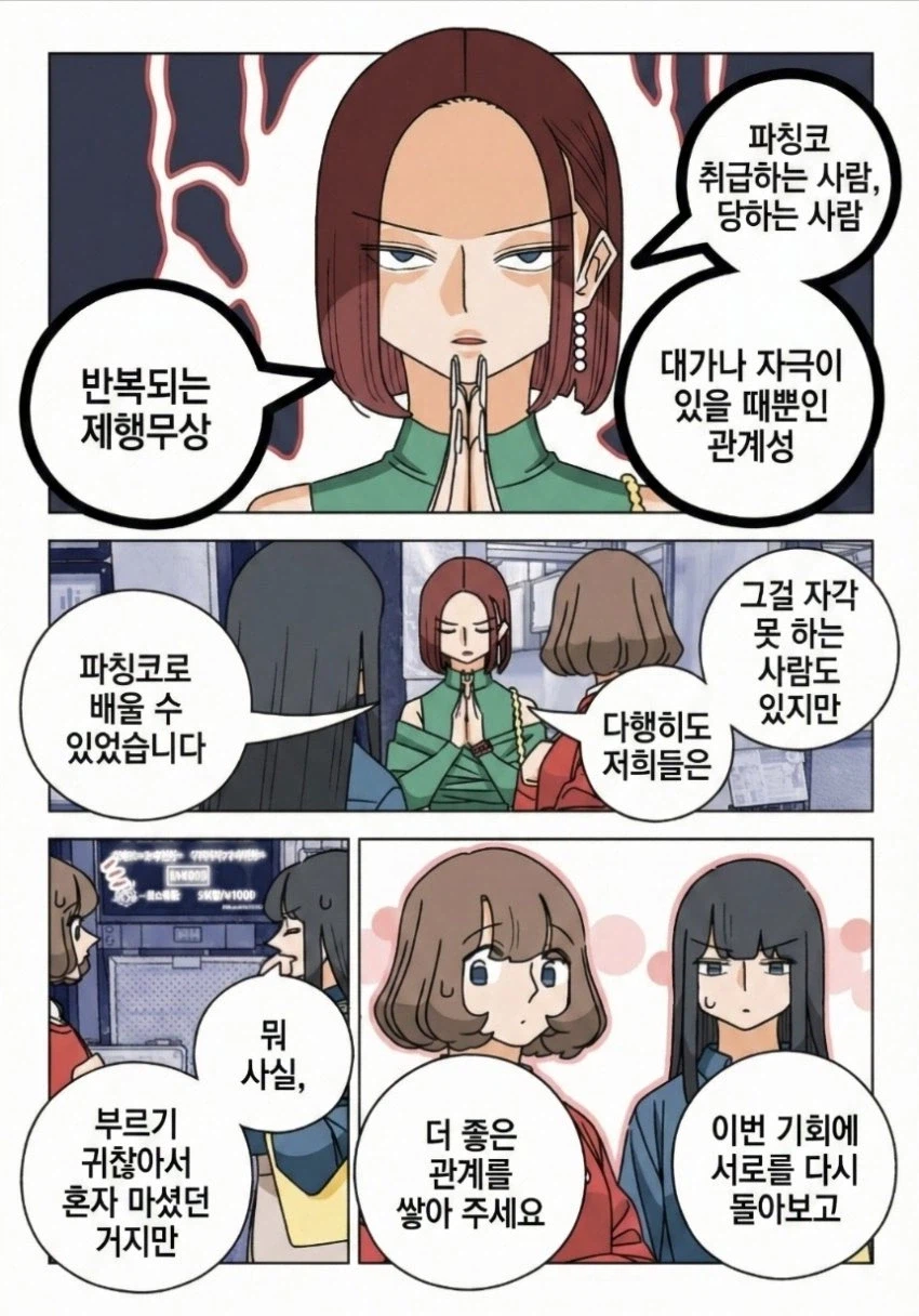 파칭코같이 귀찮은 친구 manhwa_5.webp