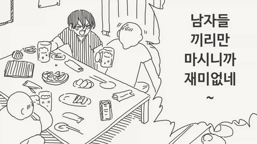 남자들끼리만 마시니까 재미없다는.manga_1.webp