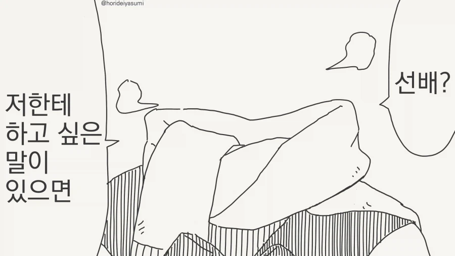 투명인간 후배에게 고백하는 만화_1.webp