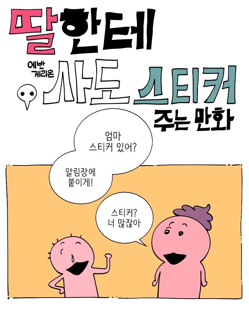 딸한테 에바 사도 스티커 주는 .manwha_1.webp