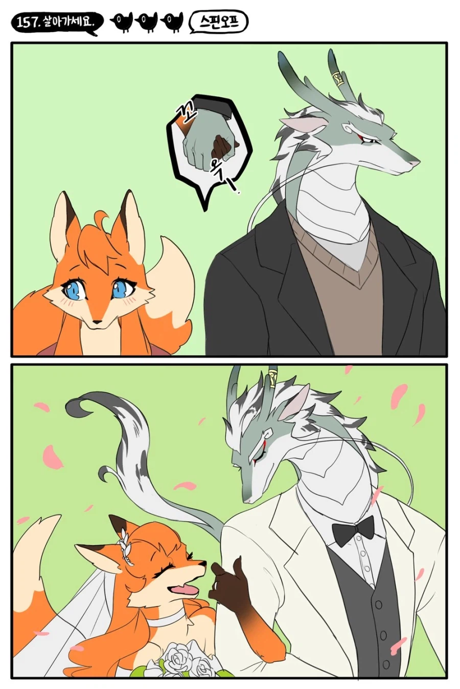 장생족이 결혼하는 만화_12.webp