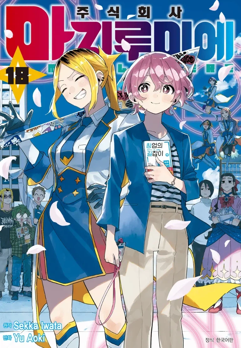 만화) 마지루미에도 완결났네 ㅠㅠ_1.webp