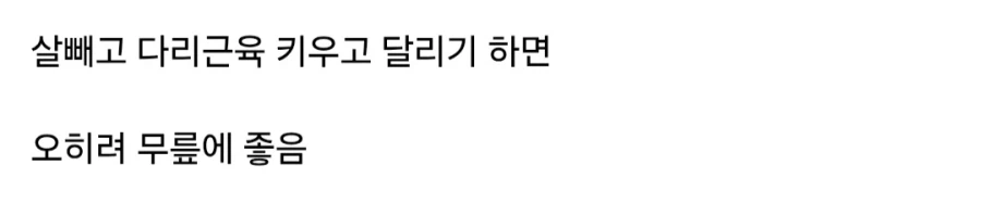 달리기 한다고 무릎이 망가지지 않는 이유.jpg_2.webp