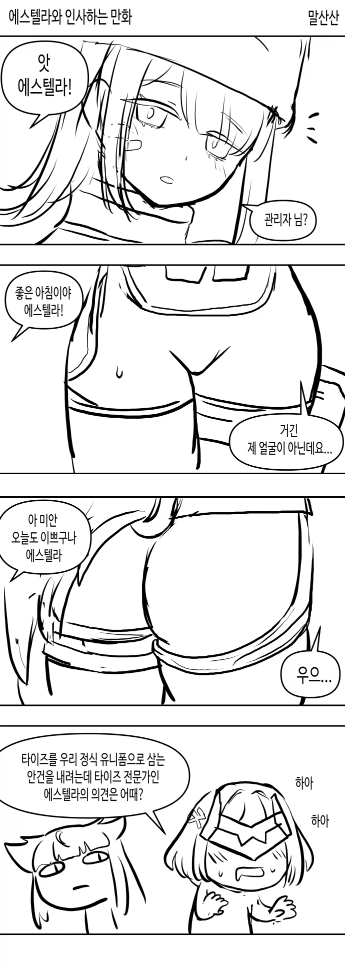 엔드필드)에스텔라와 인사하는 만화_1.webp