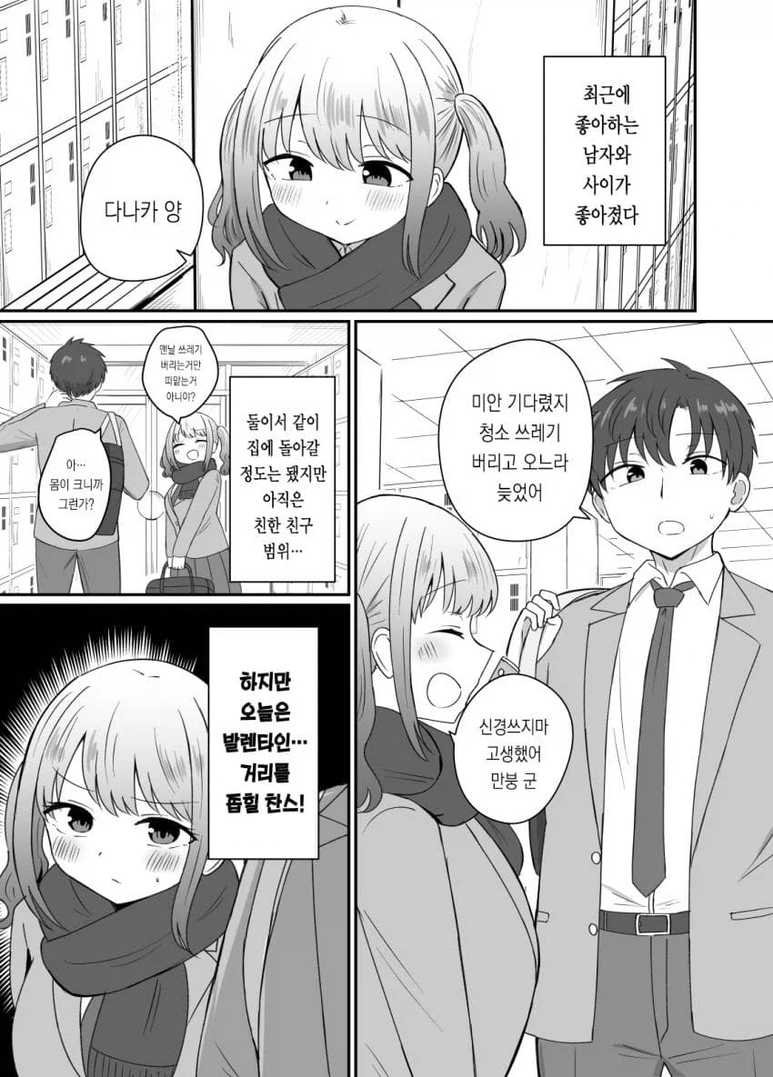 발렌타인 데이의 달달한 두 학생 만화_1.webp