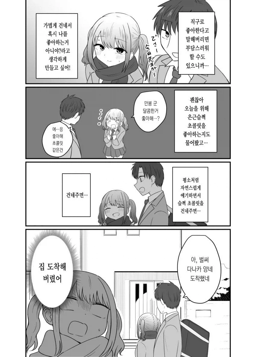 발렌타인 데이의 달달한 두 학생 만화_2.webp