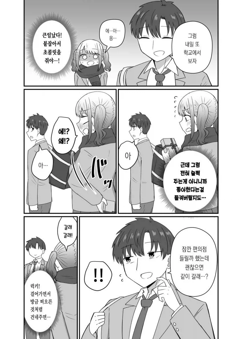 발렌타인 데이의 달달한 두 학생 만화_3.webp