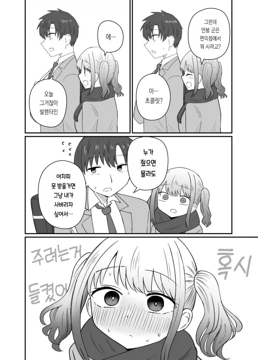 발렌타인 데이의 달달한 두 학생 만화_4.webp