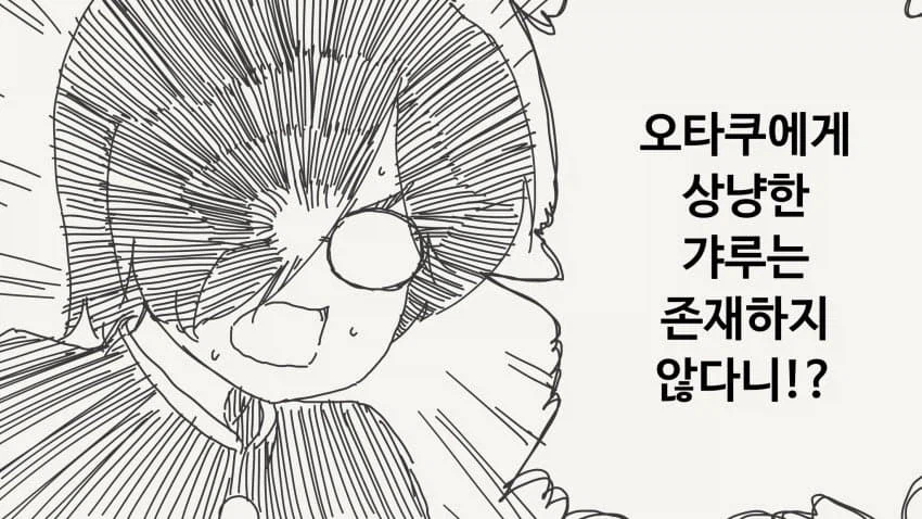 오타쿠에게 상냥한 갸루는 존재하지 않는.manga_1.webp