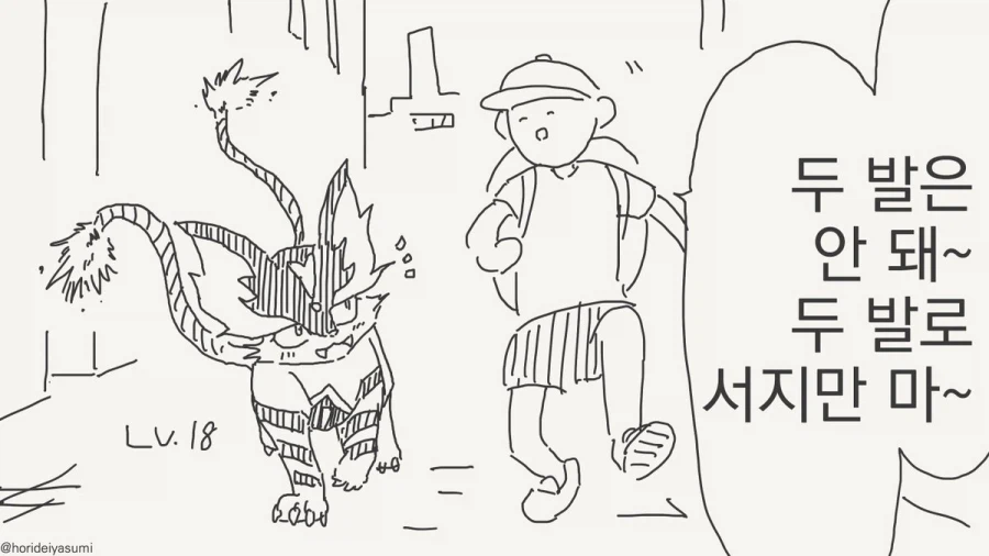 두 발로 서지마라, 두 발로 서지마라.manhwa_2.webp