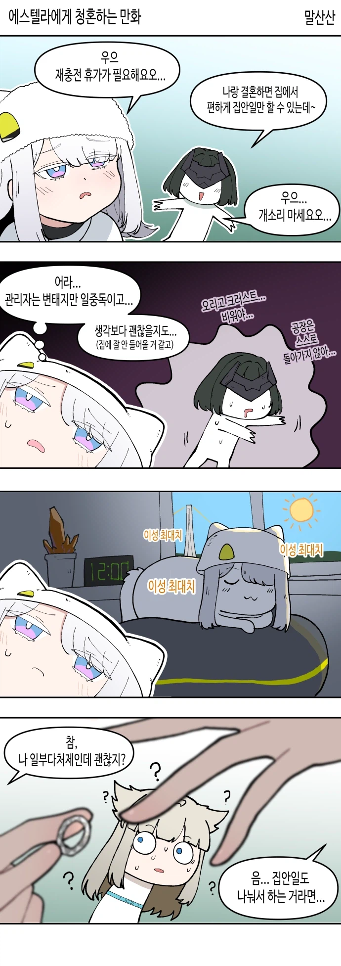 엔드필드)에스텔라에게 청혼하는 만화_2.webp