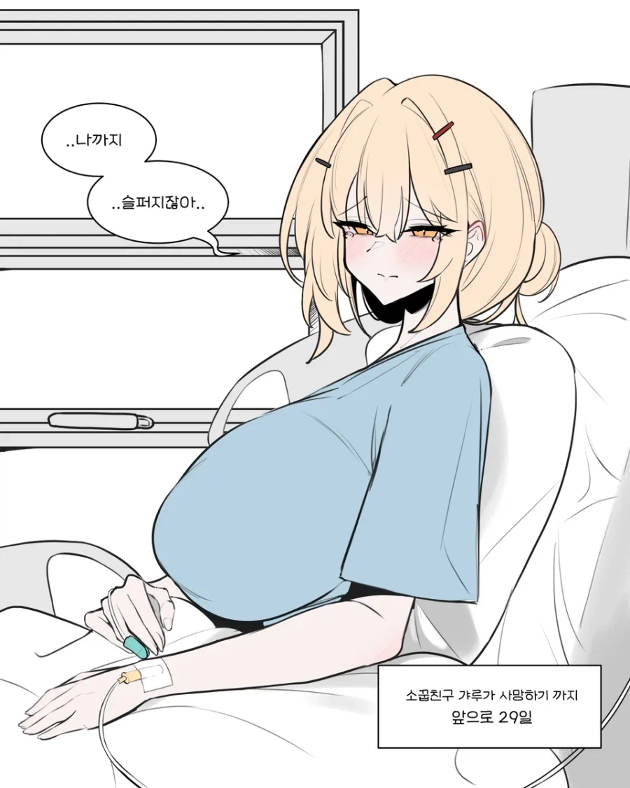 30일 후면 죽는 시한부인데 건강미 개쩌는 거유 소꿉친구 갸루 만화_4.webp