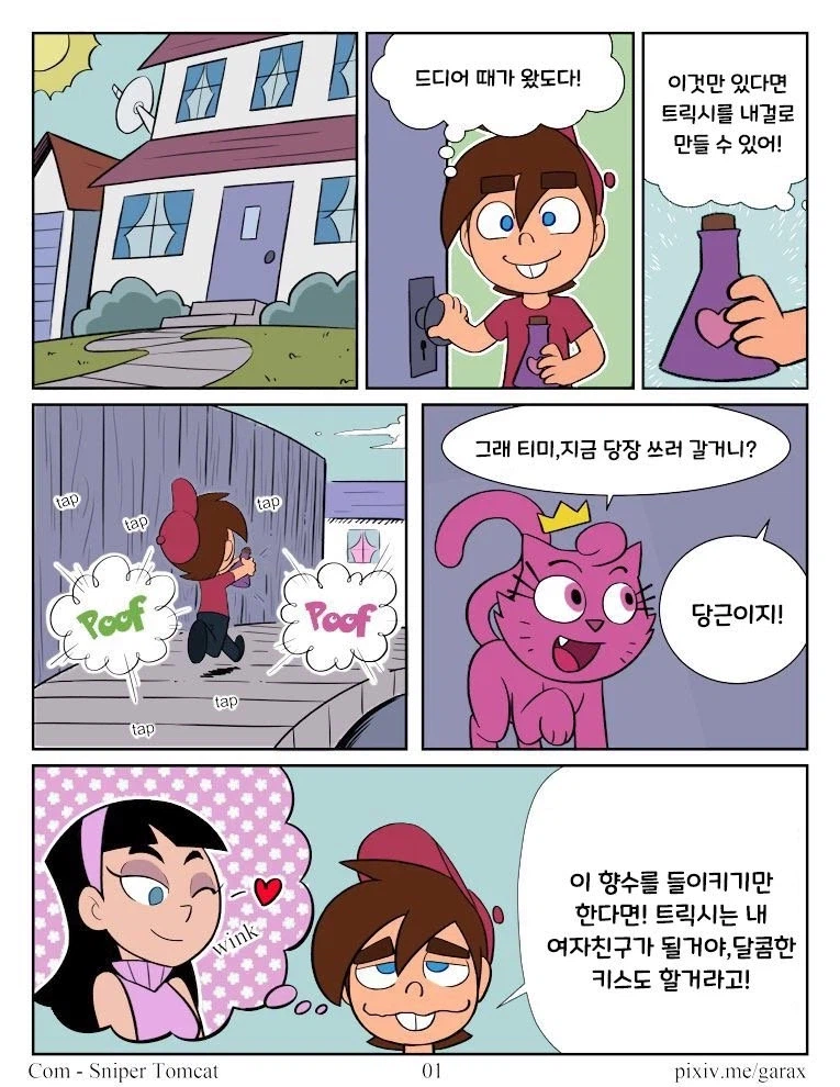 (티미의 수호천사) 티미가 트릭시에게 묘약을 쓰려는 만화._1.webp