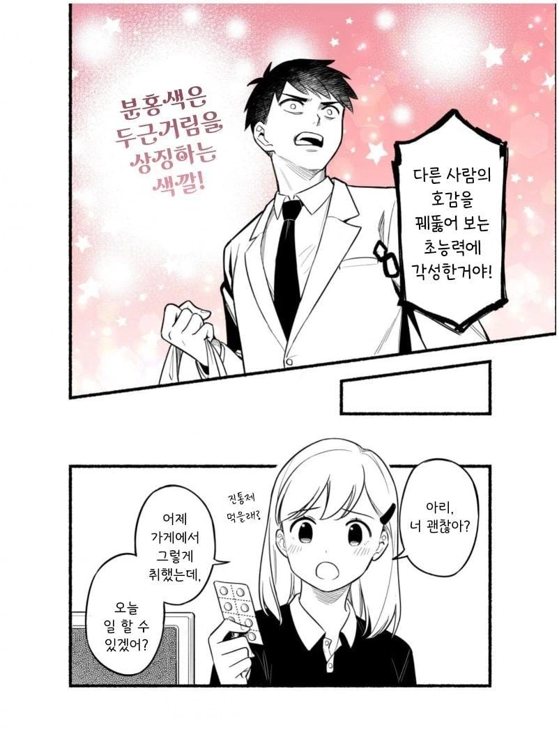 다른 사람의 호감을 꿰뚫어 보는 능력 manhwa_4.webp