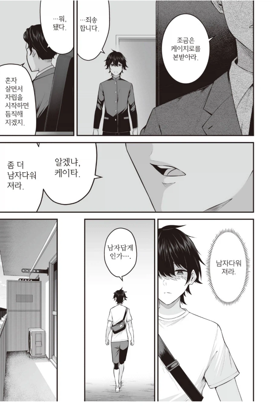 아버지는 말하셨지, 남자다워지라고.manhwa_2.webp