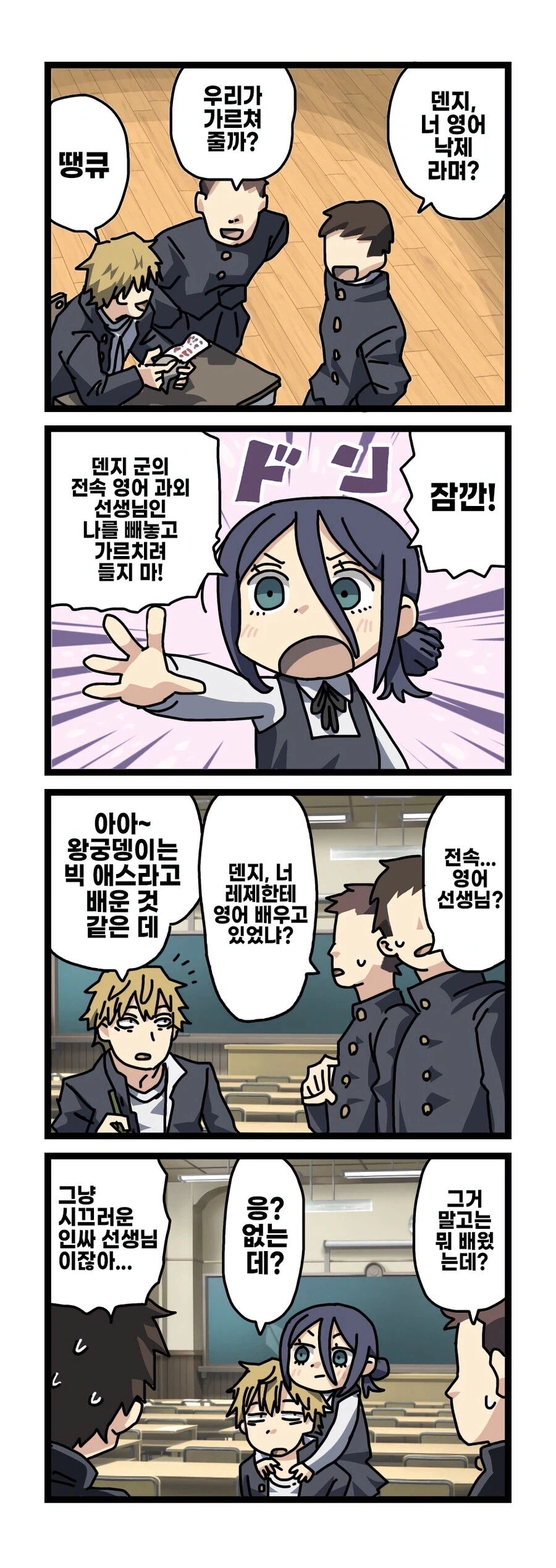 체인소맨 덴지 레제 학교생활 만화 (스압)_1.webp