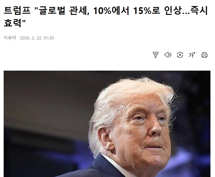 트럼프 : 글로벌 관세 10% → 15% 올릴꺼야!!!!!!!_1.webp