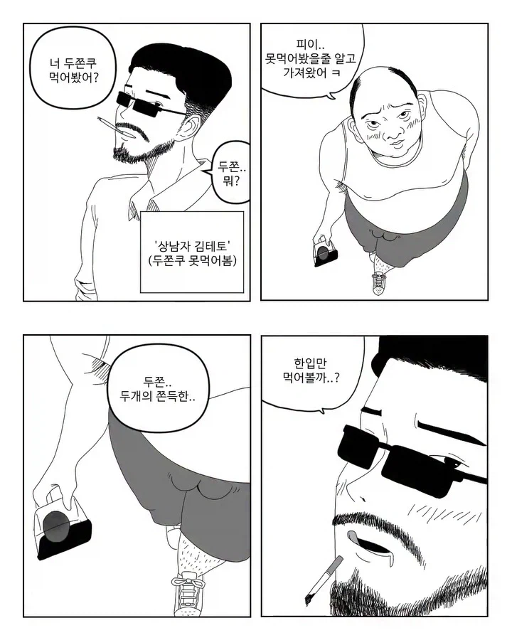 두쫀쿠 못 먹어본 테토남.manga_1.webp