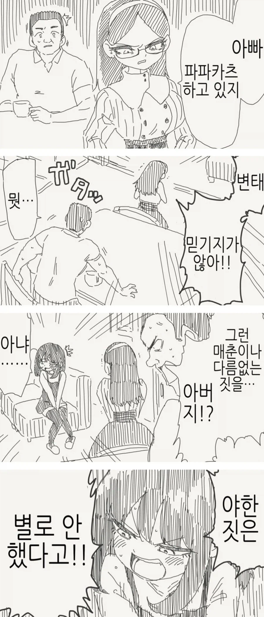 파파카츠를 들킨 아빠 만화.manhwa_1.webp