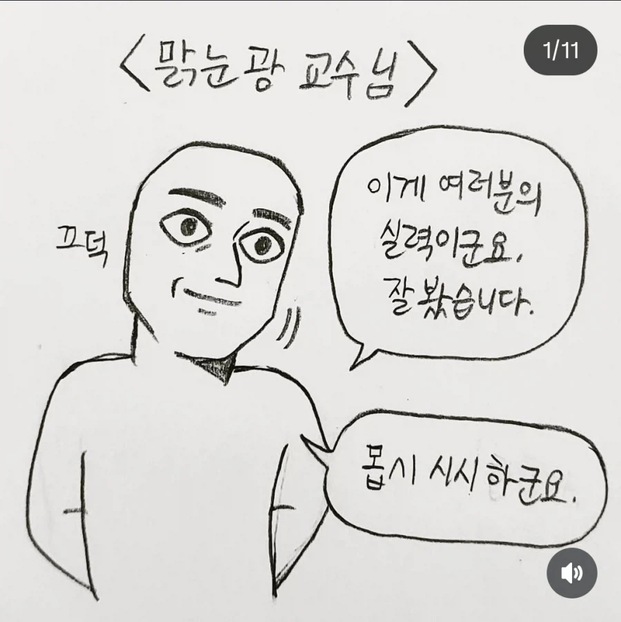 맑눈광 교수님 만화.JPG_1.webp