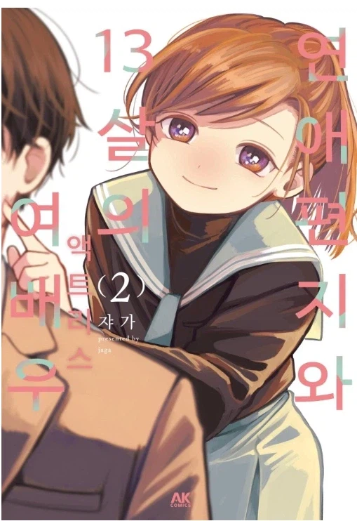 연애편지와 13살의 여배우 만화 보면 페도라는거 음해임_4.webp