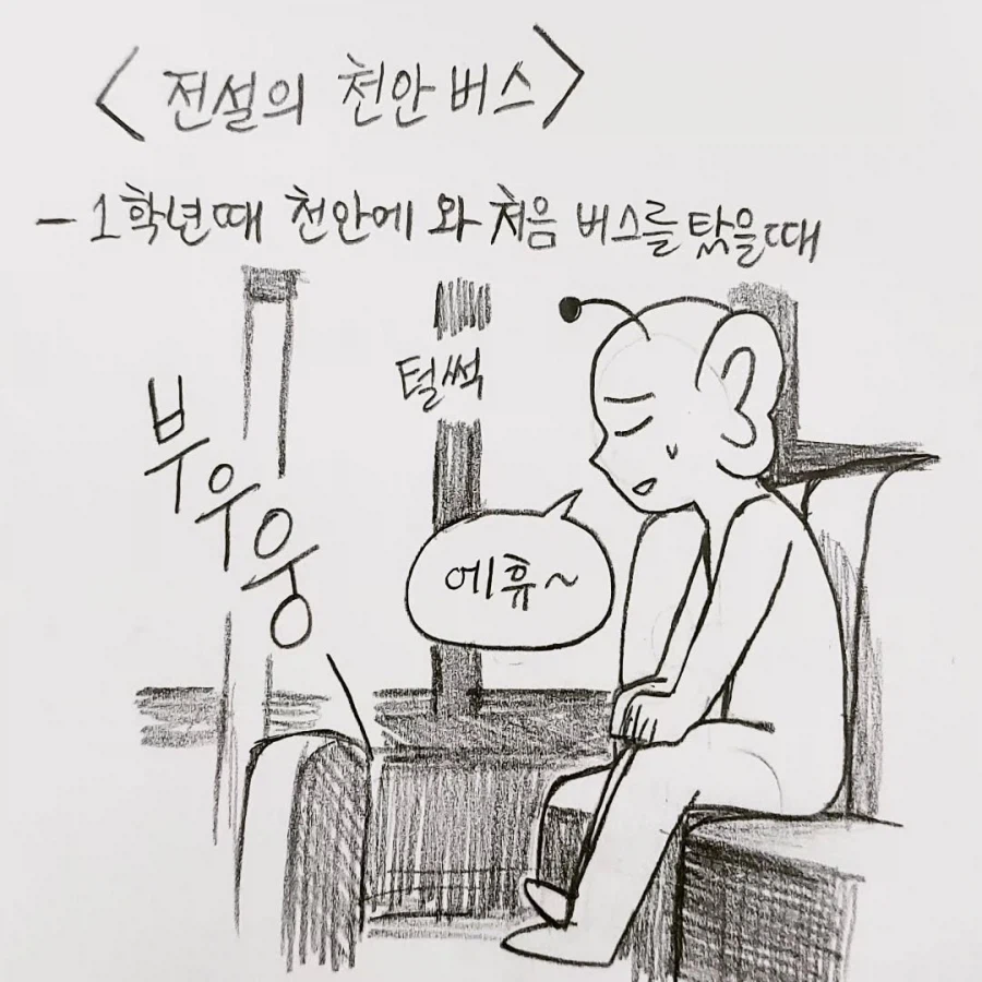 전설의 천안 버스 만화.manga_1.webp