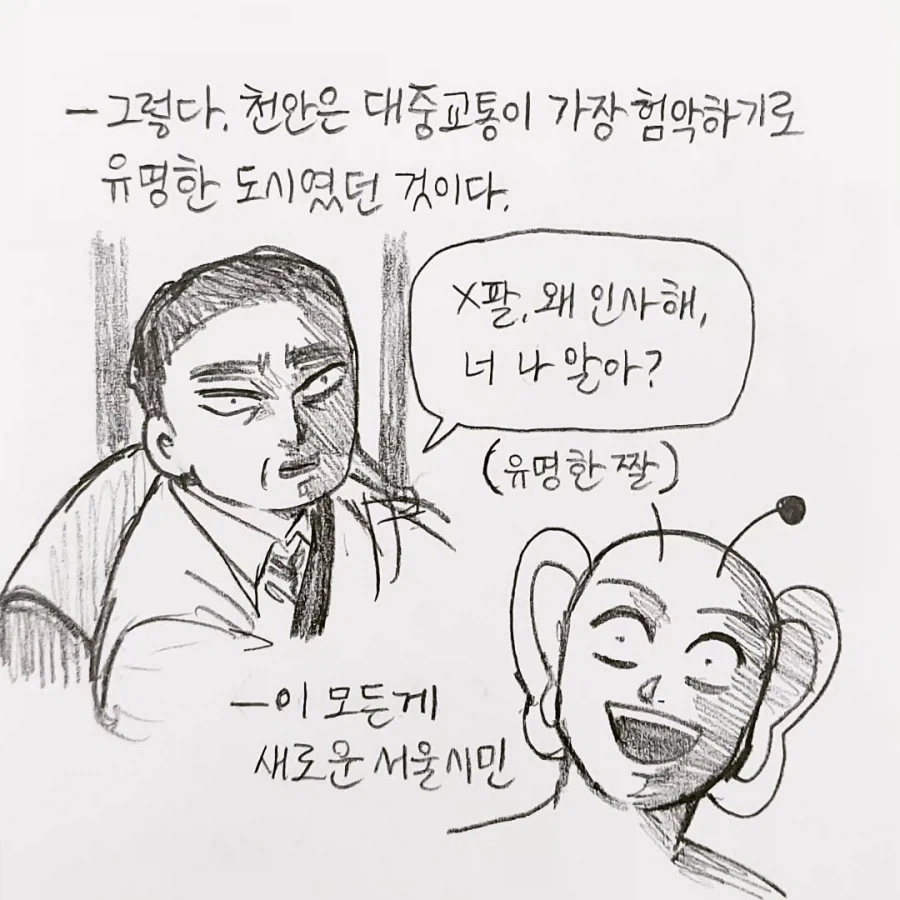 전설의 천안 버스 만화.manga_3.webp