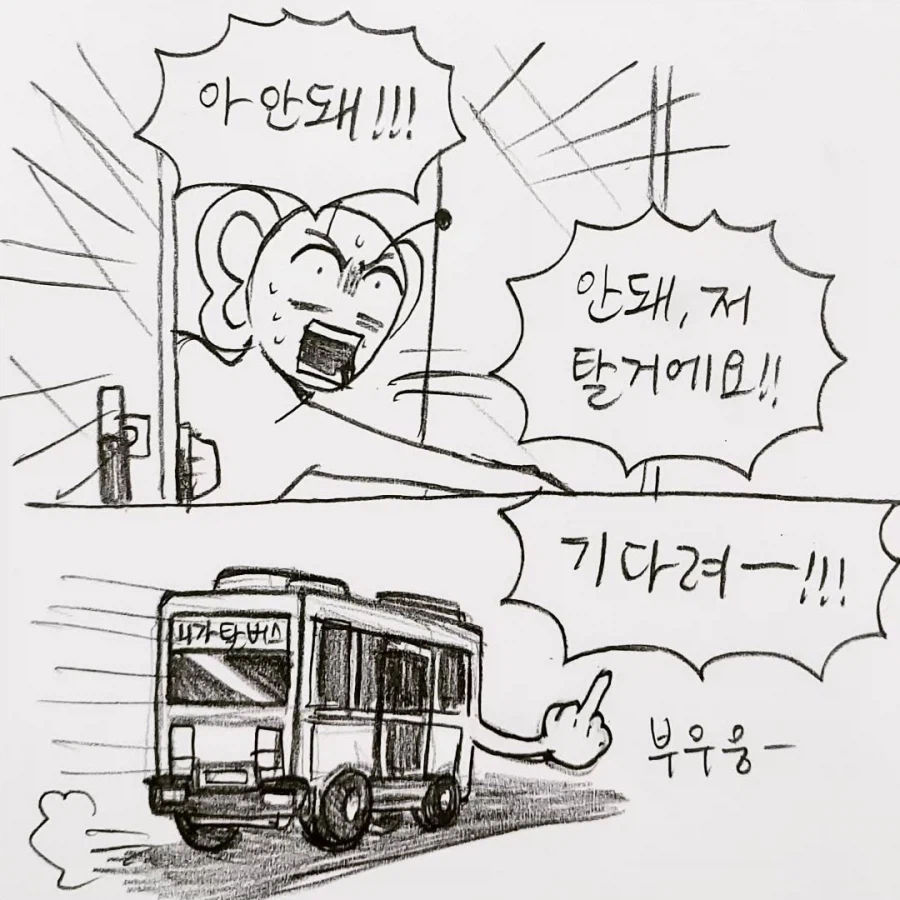 전설의 천안 버스 만화.manga_8.webp