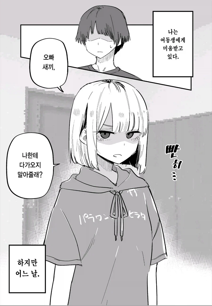 여동생이 나를 대하는 태도가 달라졌다.manhwa_1.webp