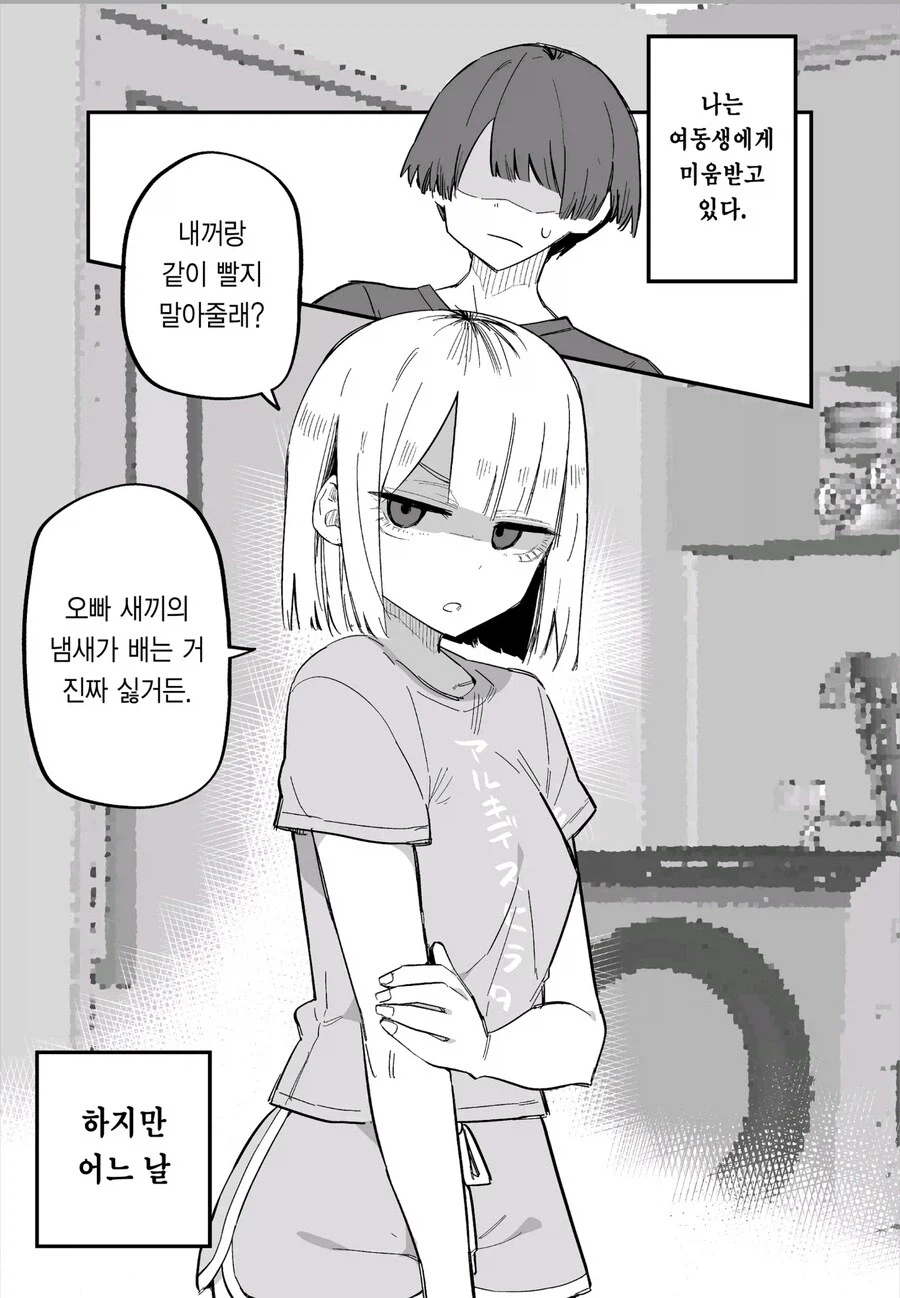 여동생이 나를 대하는 태도가 달라졌다.manhwa_5.webp