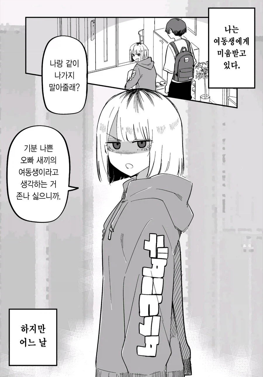 여동생이 나를 대하는 태도가 달라졌다.manhwa_9.webp